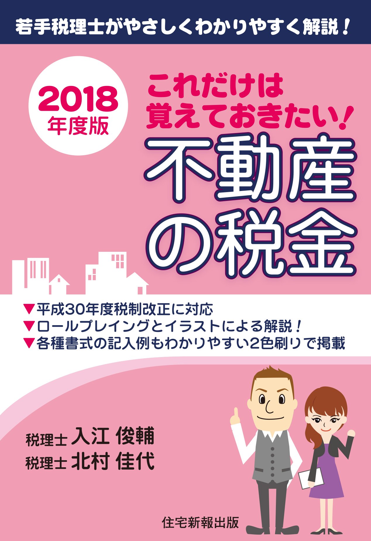 Amazon.co.jp: これだけは覚えておきたい!不動産の税金: 若手税理士が